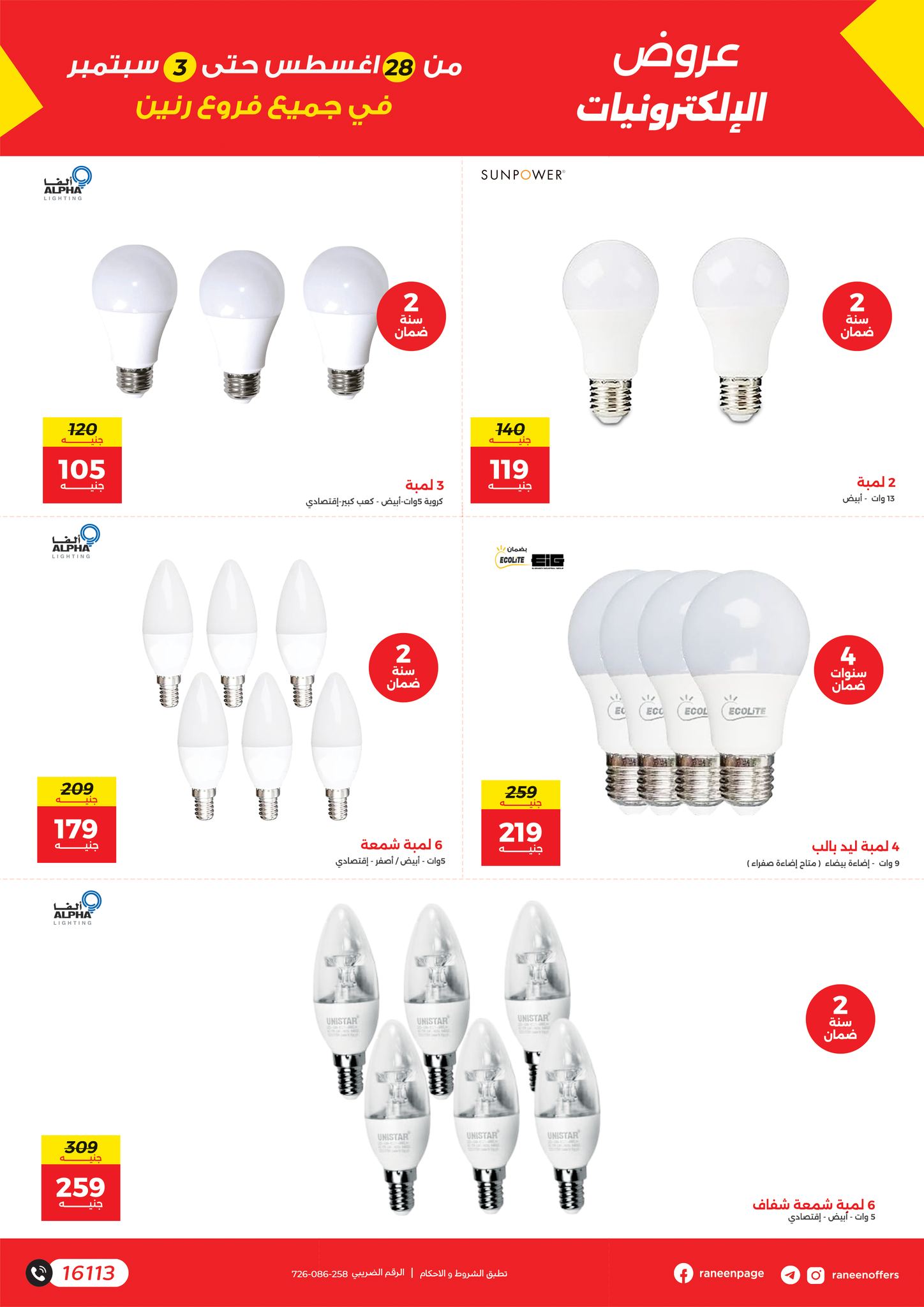 raneen offers from 27aug to 4aug 2025 عروض رنين من 27 أغسطس حتى 4 أغسطس 2025 صفحة رقم 14